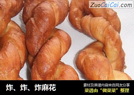 炸、炸、炸麻花