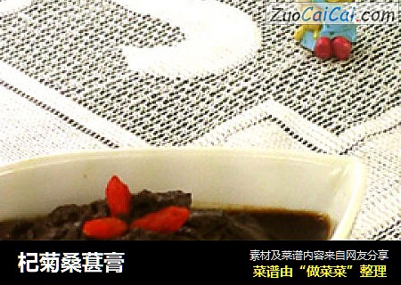 杞菊桑葚膏