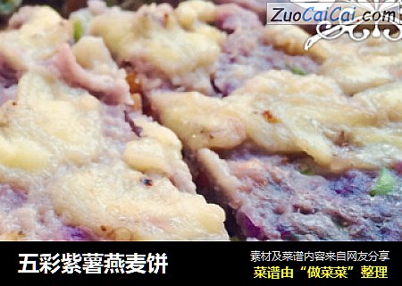 五彩紫薯燕麦饼