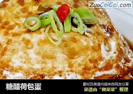 糖醋荷包蛋