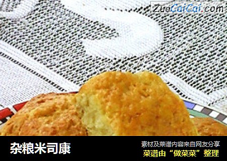 杂粮米司康