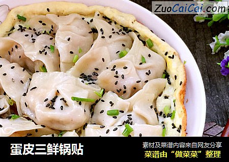 蛋皮三鲜锅贴