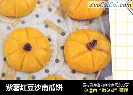 紫薯红豆沙南瓜饼