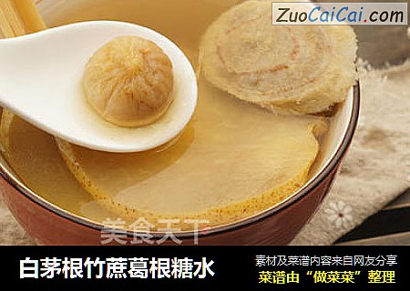 白茅根竹蔗葛根糖水