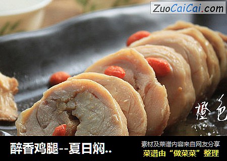 醉香鸡腿--夏日焖蒸法