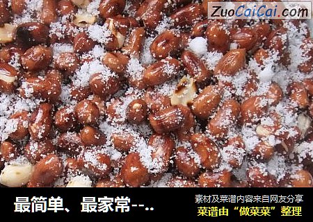 最简单、最家常---炒花生米