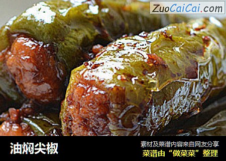 油焖尖椒