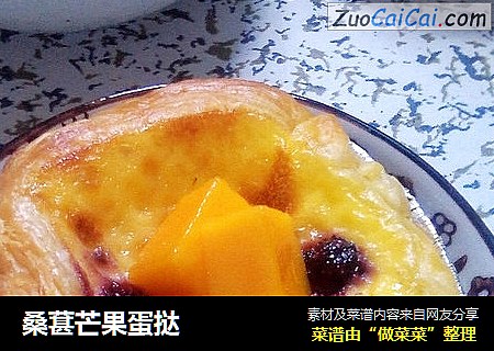 桑葚芒果蛋挞