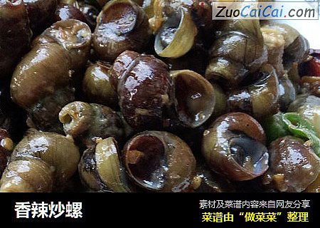 香辣炒螺