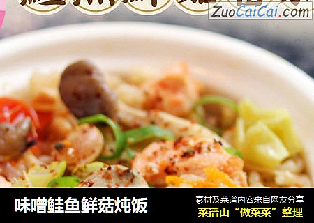 味噌鲑鱼鲜菇炖饭