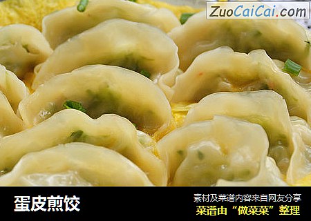 蛋皮煎饺