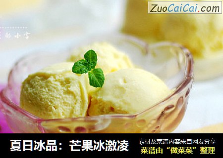 夏日冰品：芒果冰激凌