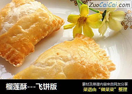 榴莲酥---飞饼版