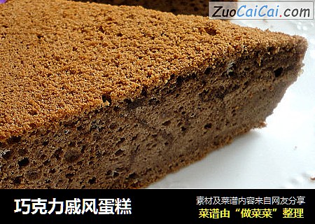巧克力戚风蛋糕
