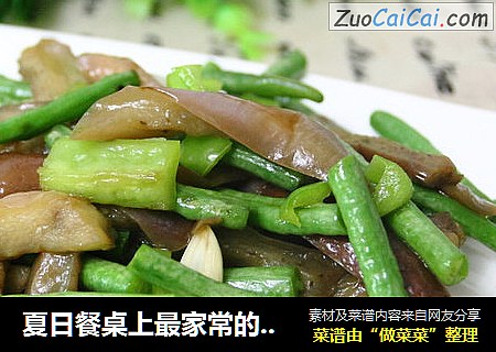 夏日餐桌上最家常的茄子炒豇豆