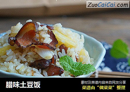 腊味土豆饭