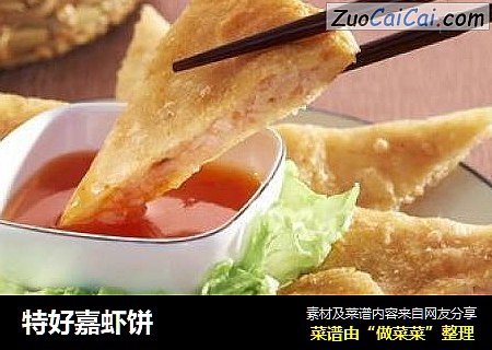 特好嘉虾饼