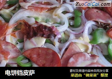 电饼铛皮萨