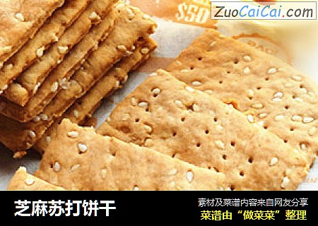 芝麻苏打饼干