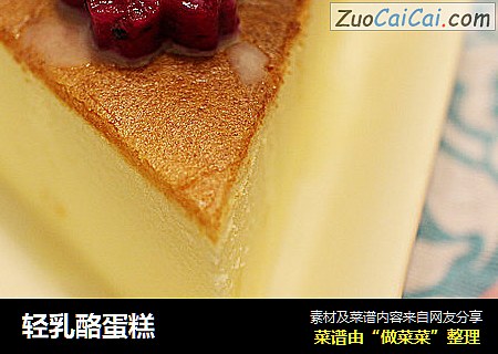 轻乳酪蛋糕
