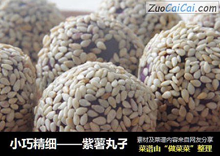 小巧精细——紫薯丸子