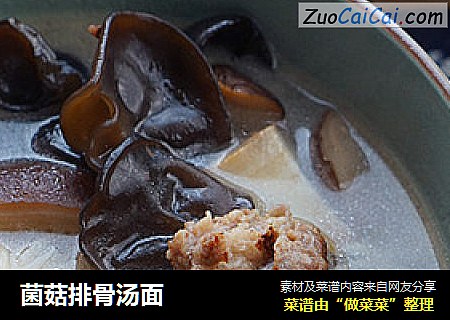 菌菇排骨汤面