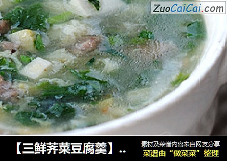 【三鲜荠菜豆腐羹】鲜嫩味美——春季排毒养生你喝什么汤？
