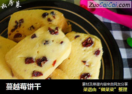 蔓越莓饼干
