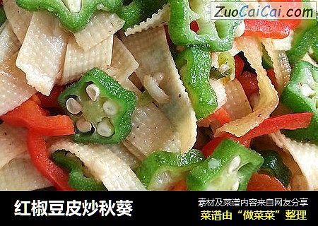 红椒豆皮炒秋葵