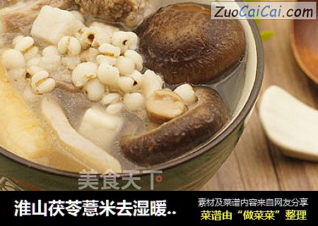 淮山茯苓薏米去湿暖胃汤