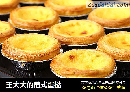 王大大的葡式蛋挞