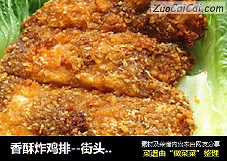 香酥炸鸡排--街头小吃轻松做