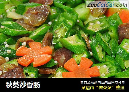 秋葵炒香肠