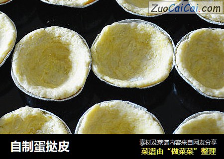 自制蛋挞皮