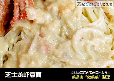 芝士龙虾意面