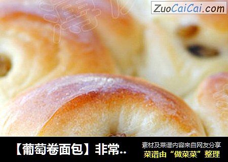 【葡萄卷面包】非常绵软香甜 老面法