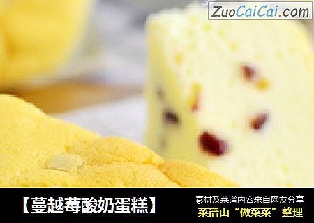 【蔓越莓酸奶蛋糕】