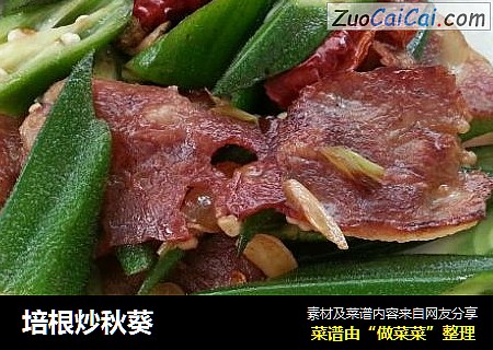 培根炒秋葵