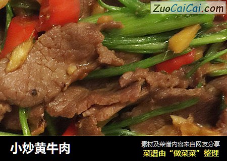 小炒黄牛肉