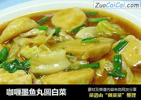 咖喱墨鱼丸圆白菜