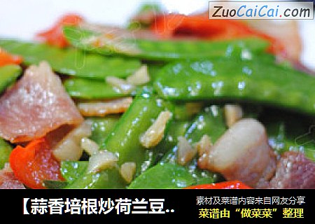 【蒜香培根炒荷兰豆】——荷兰豆爽脆的小秘密