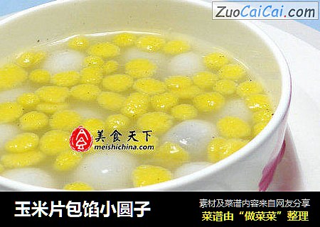 玉米片包馅小圆子