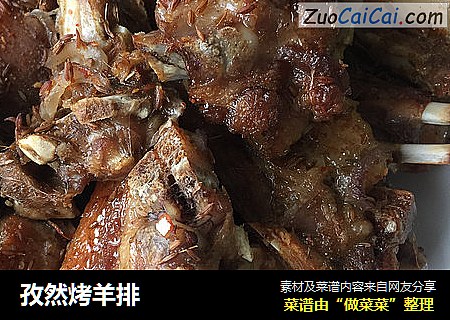 孜然烤羊排