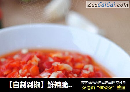 【自制剁椒】鲜辣脆嫩——居家必备的幕后功臣