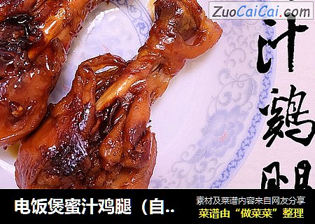 电饭煲蜜汁鸡腿（自制简易叉烧酱）