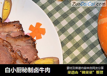 白小厨秘制卤牛肉