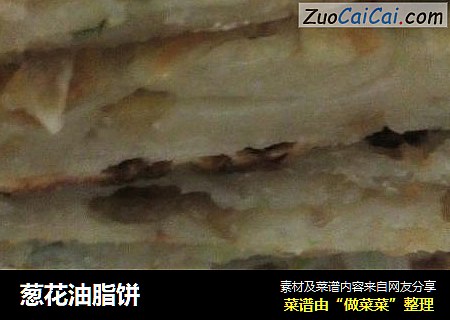 葱花油脂饼