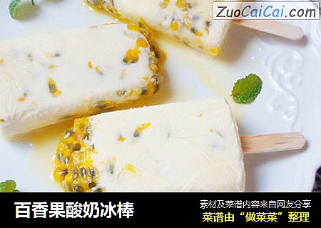 百香果酸奶冰棒