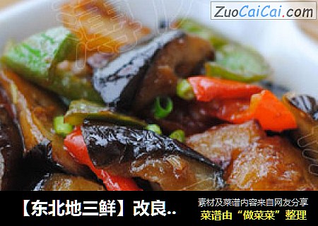 【东北地三鲜】改良少油版——经典下饭菜