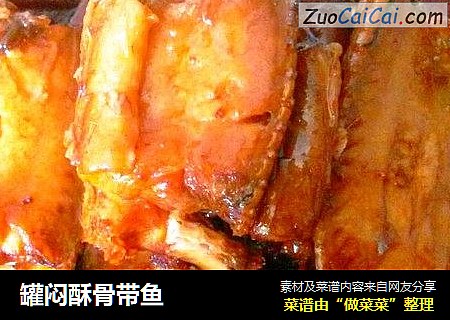 罐闷酥骨带鱼